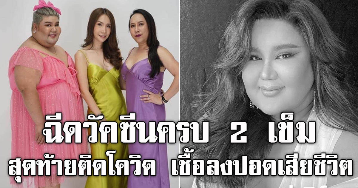 อาลัย พี่เบิร์ด พิธีกรรายการ ยูทูบเบอร์สาวสองชื่อดัง หลังฉีดวัคซีนเข็ม 2 ติดโควิด เชื้อลงปอดเสียชีวิต