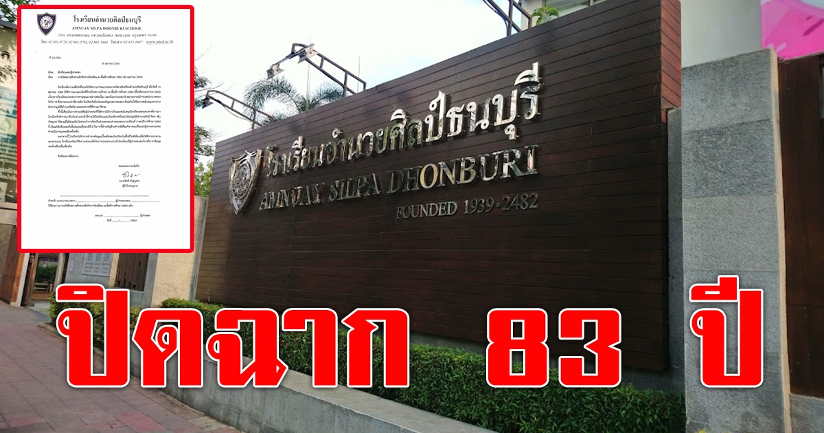 โรงเรียนดัง ประกาศปิดกิจการ