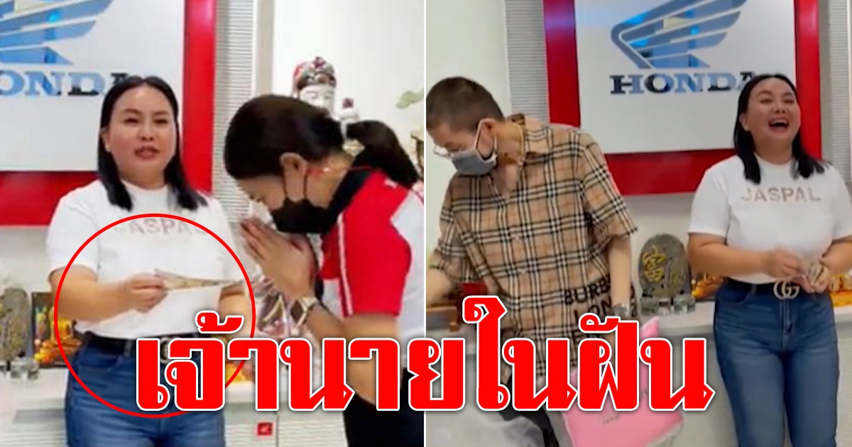 แชร์กระหึ่ม ซ้อหนู เจ้านายในฝัน