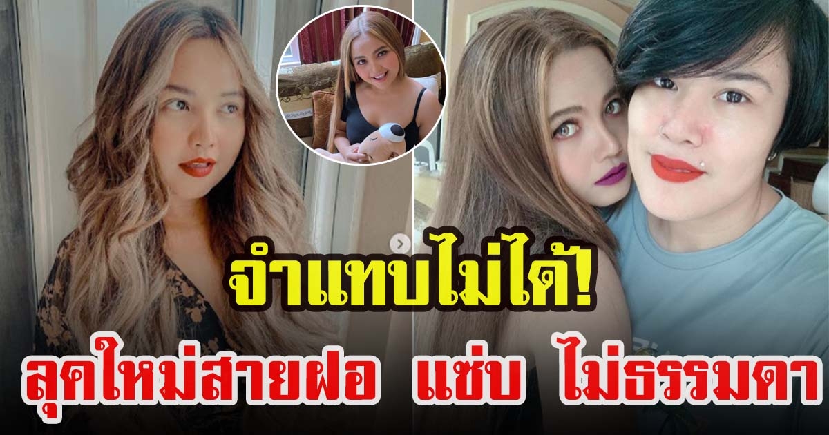 ตั๊กแตน ชลดา ลุคใหม่สายฝอ
