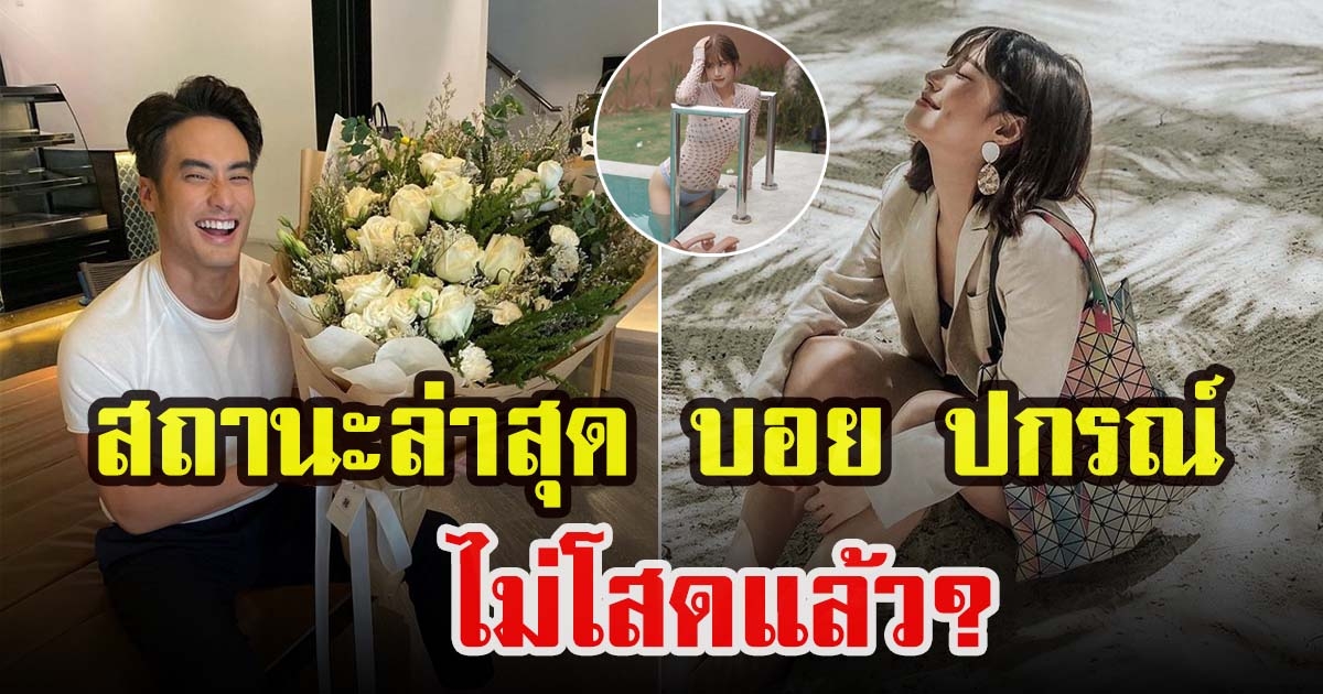 บอย ปกรณ์ ตอบเเล้วเป็นอะไรกับนักร้องสาว