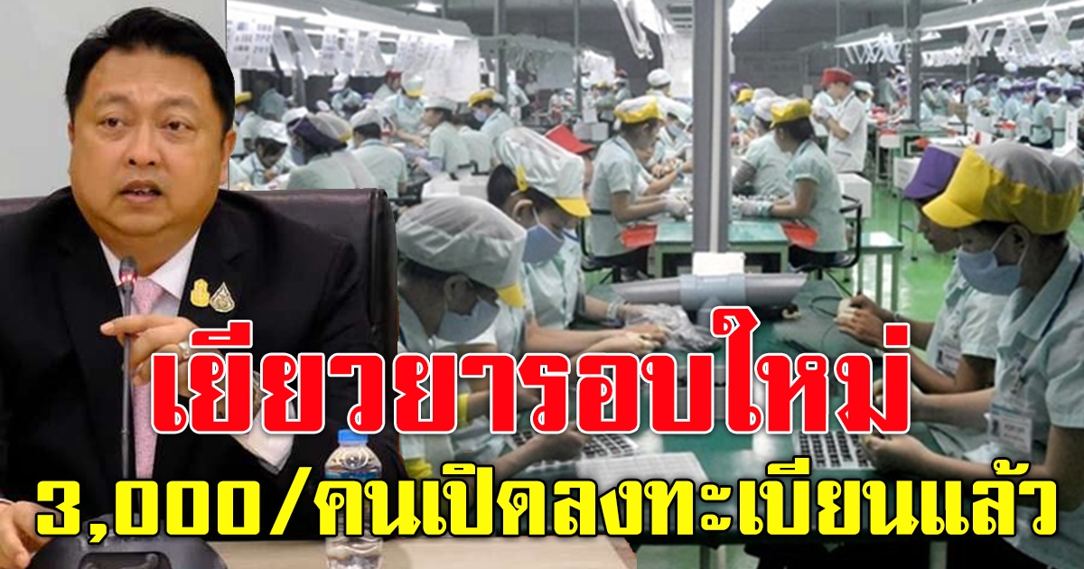 ลงทะเบียนเยียวยารอบใหม่ 3000 ต่อคน นาน 3 เดือน
