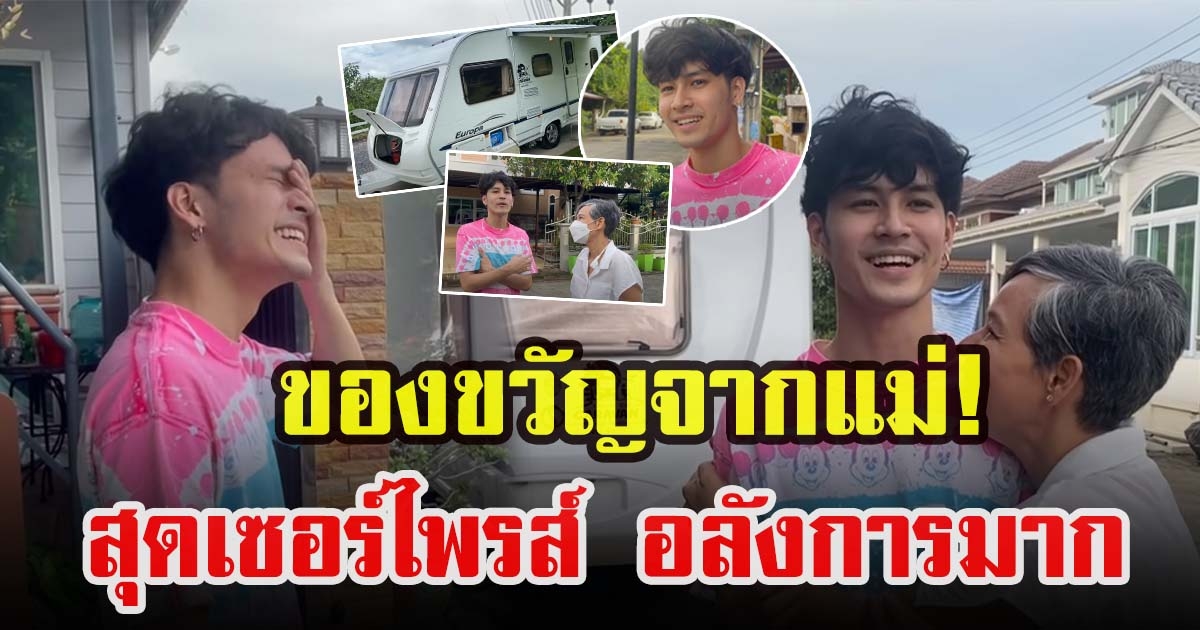 แม่ก้อย เซอร์ไพรส์วันเกิดให้ เก้า จิรายุ