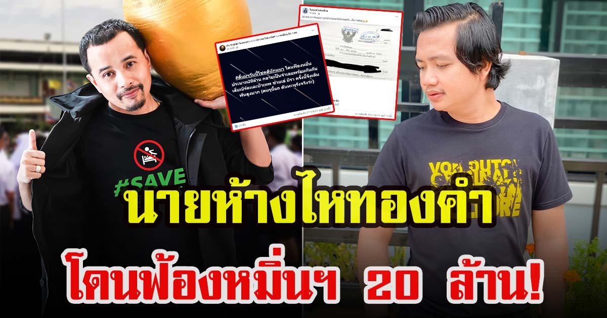 ประจักษ์ชัย ไหทองคำ โดนไพบูลย์ ฟ้อง 20 ล้าน