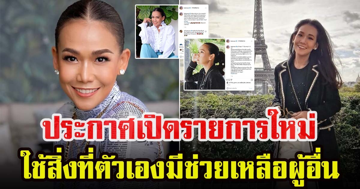 กาละแมร์ ประกาศเปิดรายการใหม่