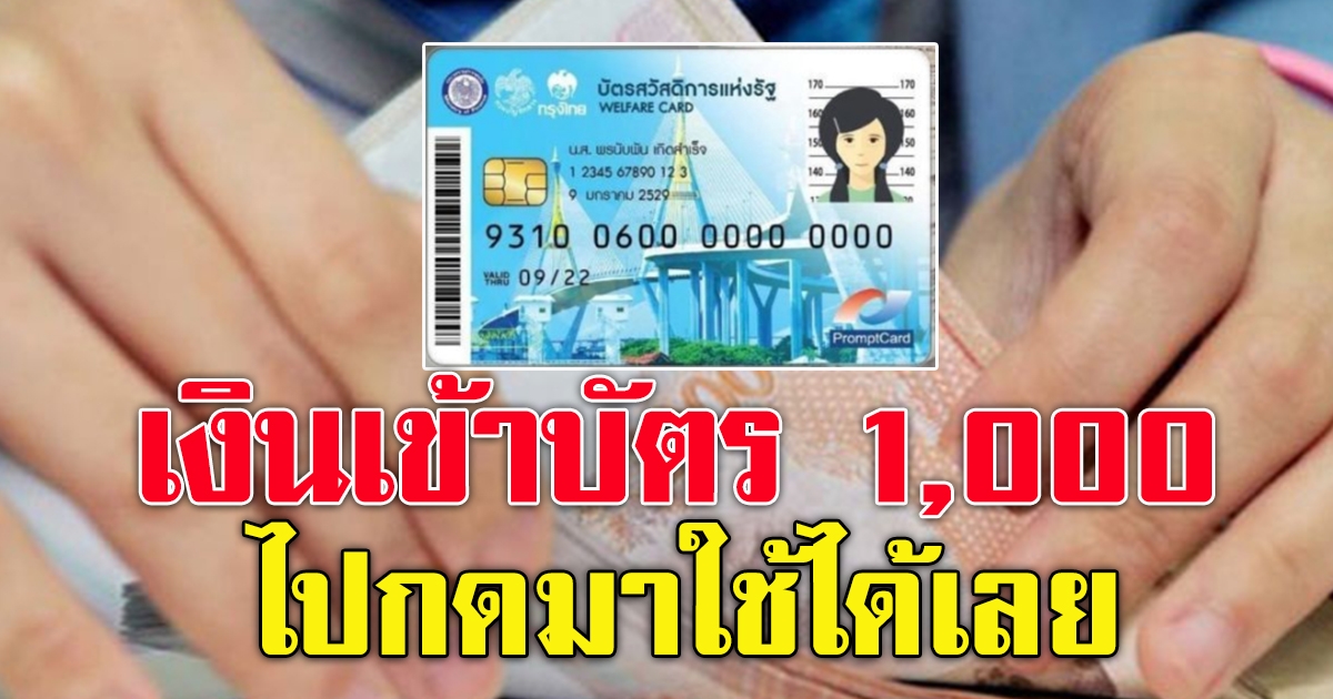 22 ต.ค.บัตรสวัสดิการแห่งรัฐ โอนเงินให้อีกกดเงินสดออกมาใช้ได้