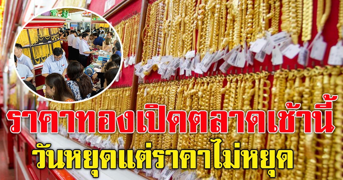 ราคาทองคำเปิดตลาดเช้าวันนี้