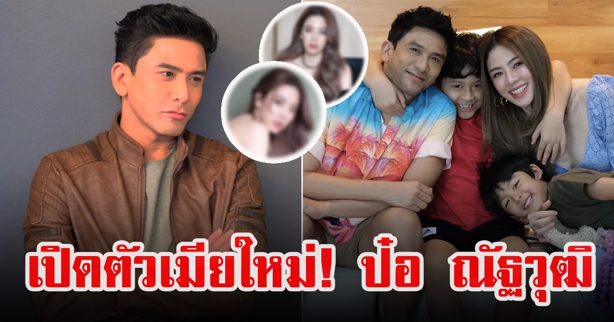 ป๋อ ณัฐวุฒิ เปิดตัวภรรยาคนใหม่