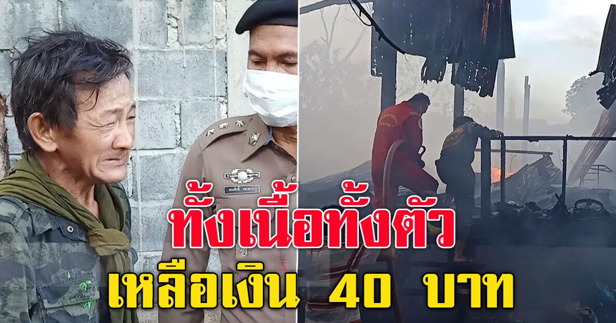 ไฟไหม้เหลือเสื้อผ้าชุดเดียวกับเงิน 40