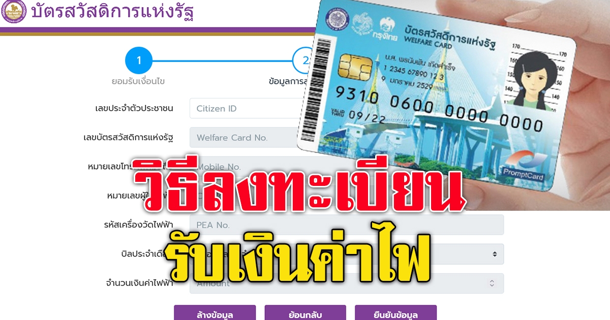 ขั้นตอนแบบละเอียด วิธีการลงทะเบียนรับค่าไฟ บัตรสวัสดิการแห่งรัฐ