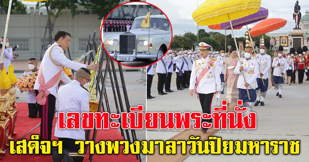 เลขทะเบียน ในหลวง เสด็จฯ ไปทรงวางพวงมาลา เนื่องในวันปิยมหาราช