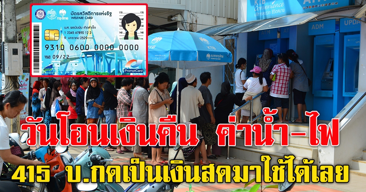 กำหนดวันจ่ายคืนให้ เงินค่าน้ำ ค่าไฟ บัตรคนจน