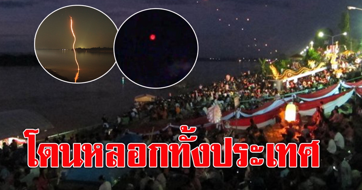 พิสูจน์บั้งไฟพญานาค