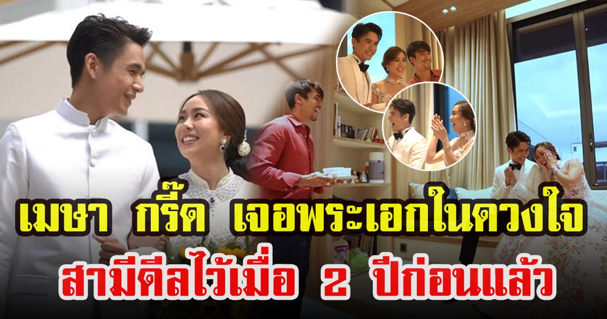 เมษา ปลื้มใจพระเอกในดวงใจมาเซอร์ไพรส์