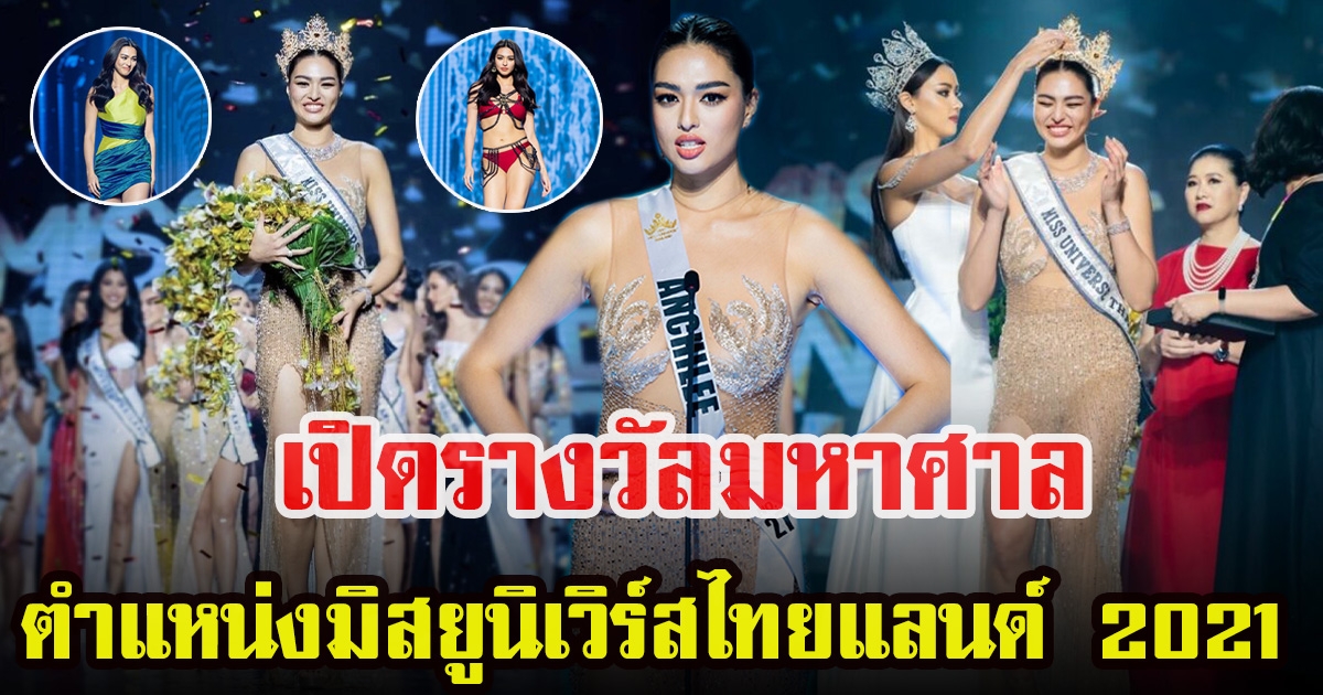 เปิดรางวัล แอน แอนชิลี มิสยูนิเวิร์สไทยแลนด์ 2021