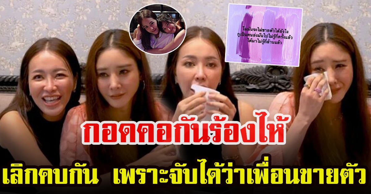 ไอซ์กับแตงโม เคลียร์ปัญหาคาใจในอดีต