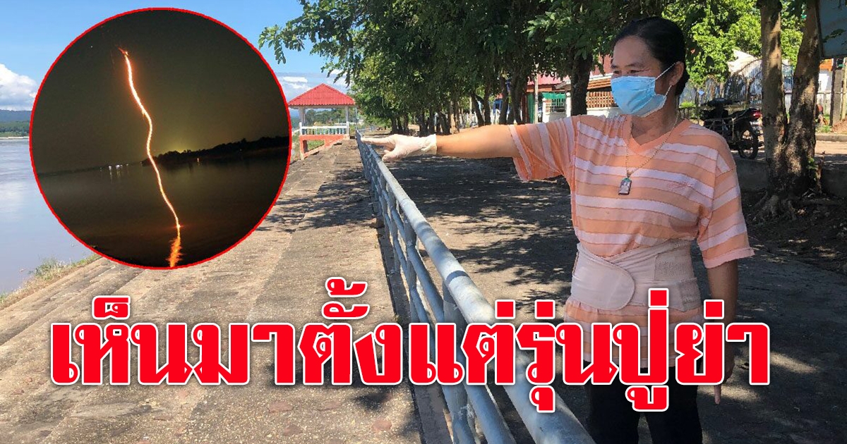 ชาวบ้านริมโขง เชื่อ บั้งไฟพญานาค มีจริง ยันเห็นมาตั้งแต่รุ่นปู่ย่า