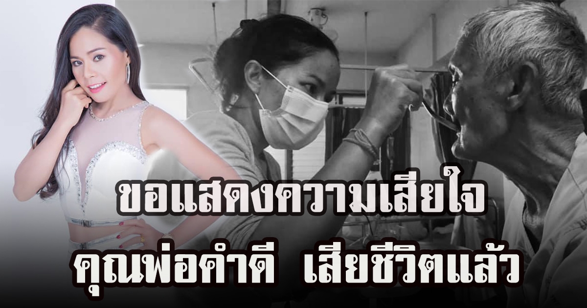 สาวแย้ เจติยา ได้รับข่าวเศร้าจากคุณพ่อ