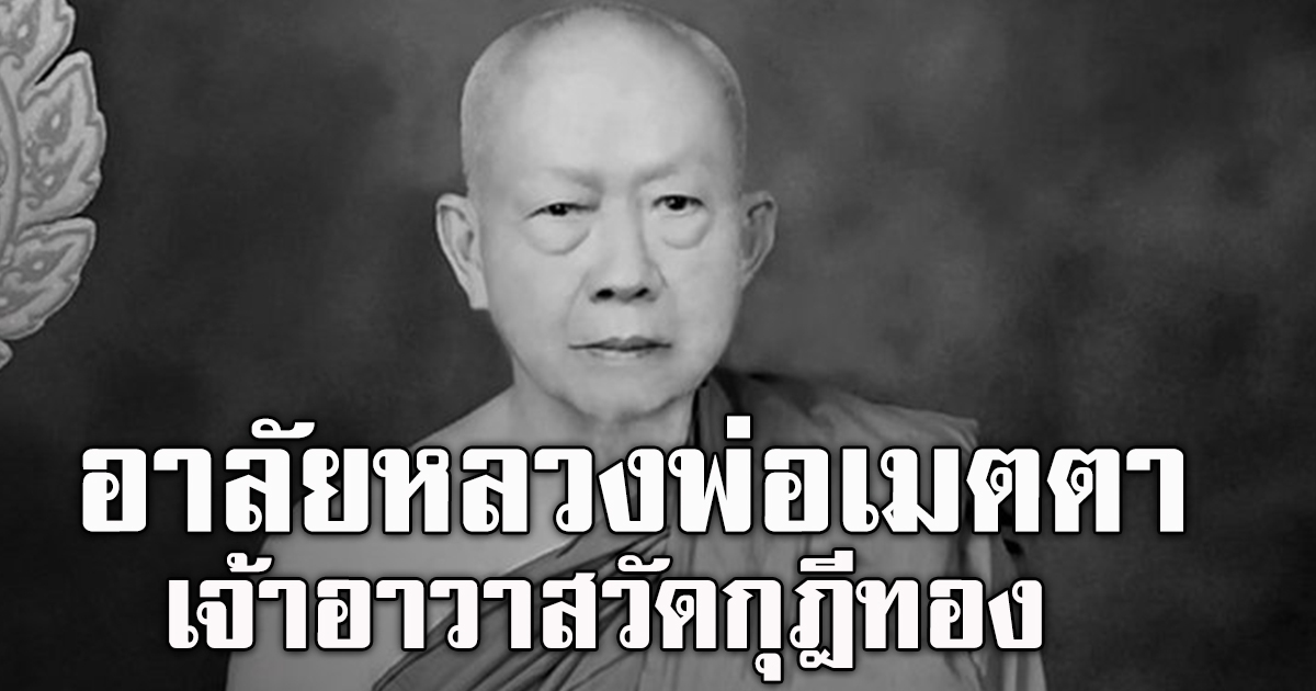 สิ้น หลวงพ่อเมตตา