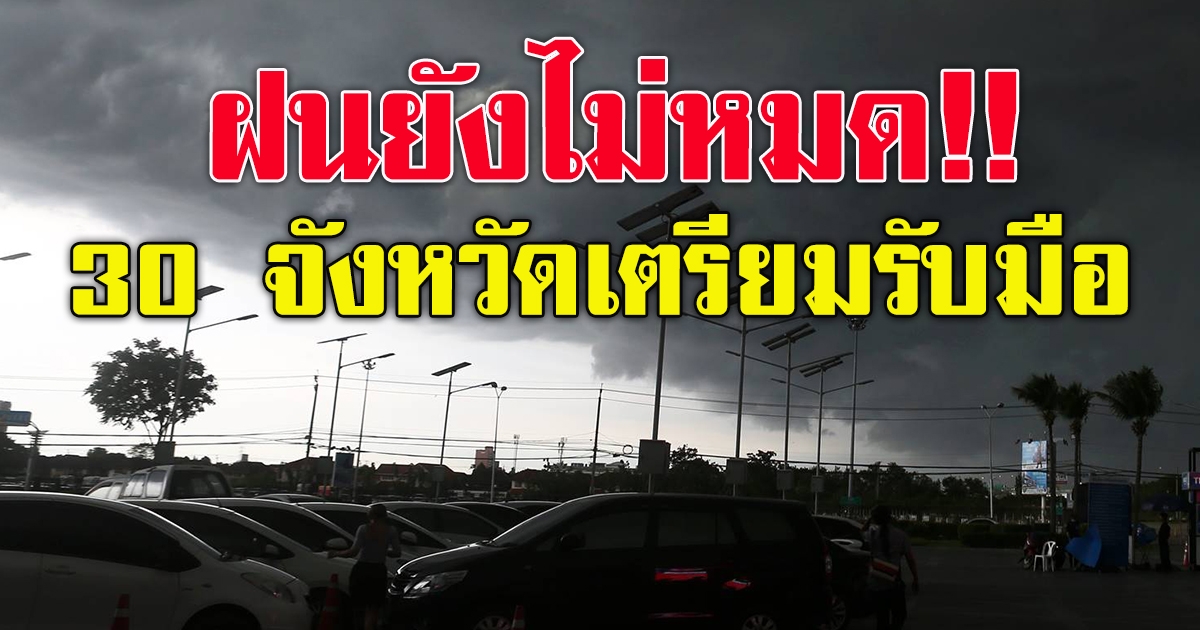 กรมอุตุฯ เตือนฝนถล่ม30จังหวัด