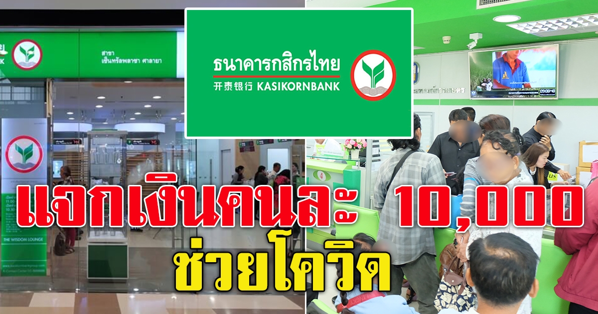 กสิกรไทย แจกเงิน คนละ 10,000