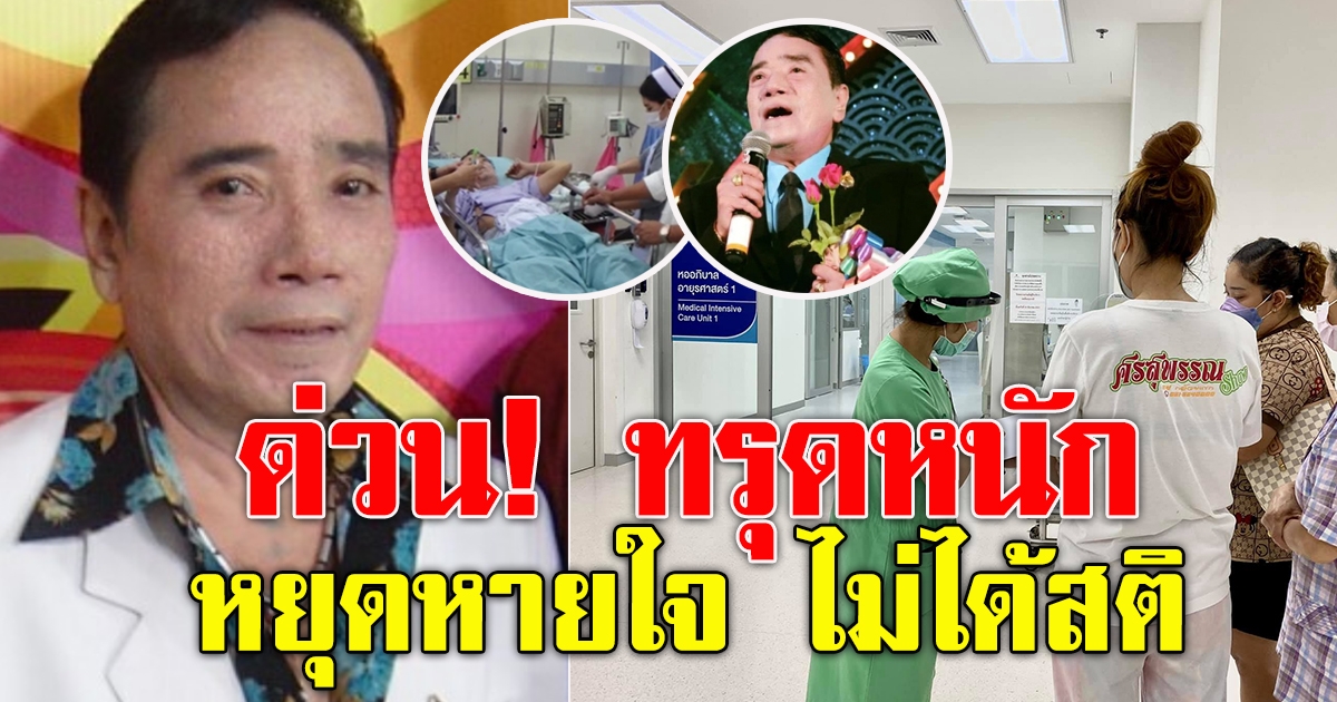 ศรเพชร ศรสุพรรณ เข้าไอซียู