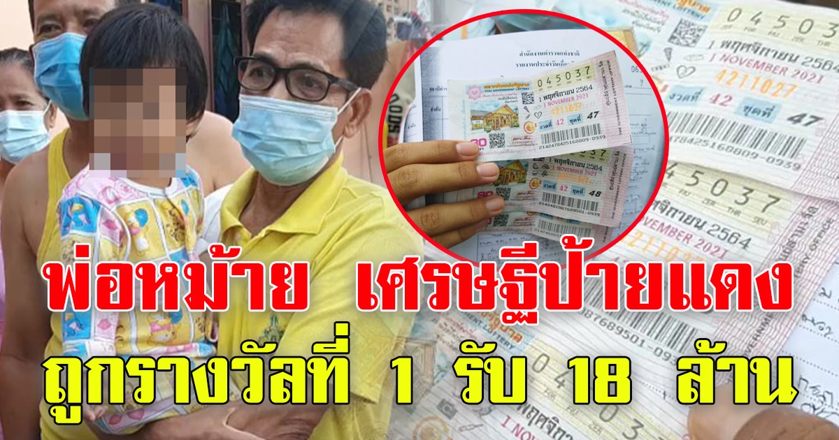 พ่อหม้ายวัย 64 ถูกรางวัลที่ 1 รับ 18 ล้าน