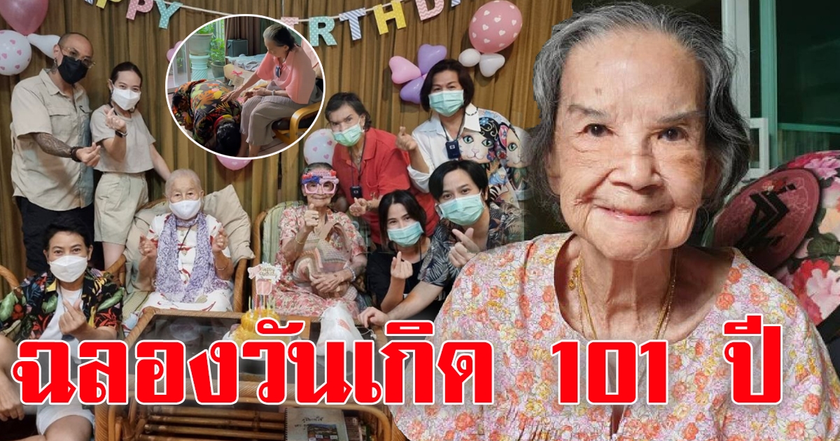 คุณยายมารศรี เป่าเค้กฉลองวันเกิด วัย 101 ปี