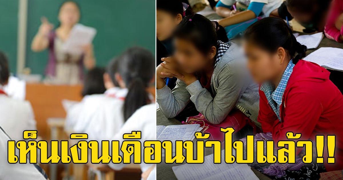 รับสมัครครู เงินเดือนน้อย