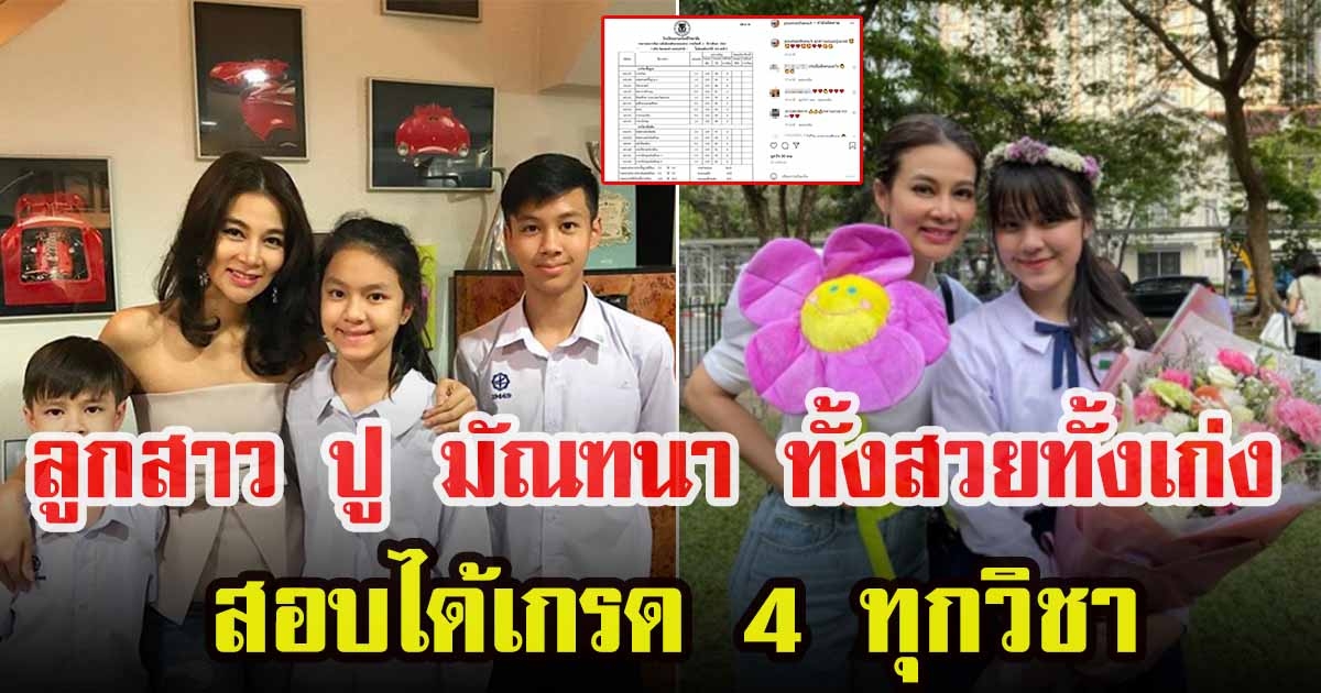 ปู มัณฑนา ภูมิใจบุตรสาว