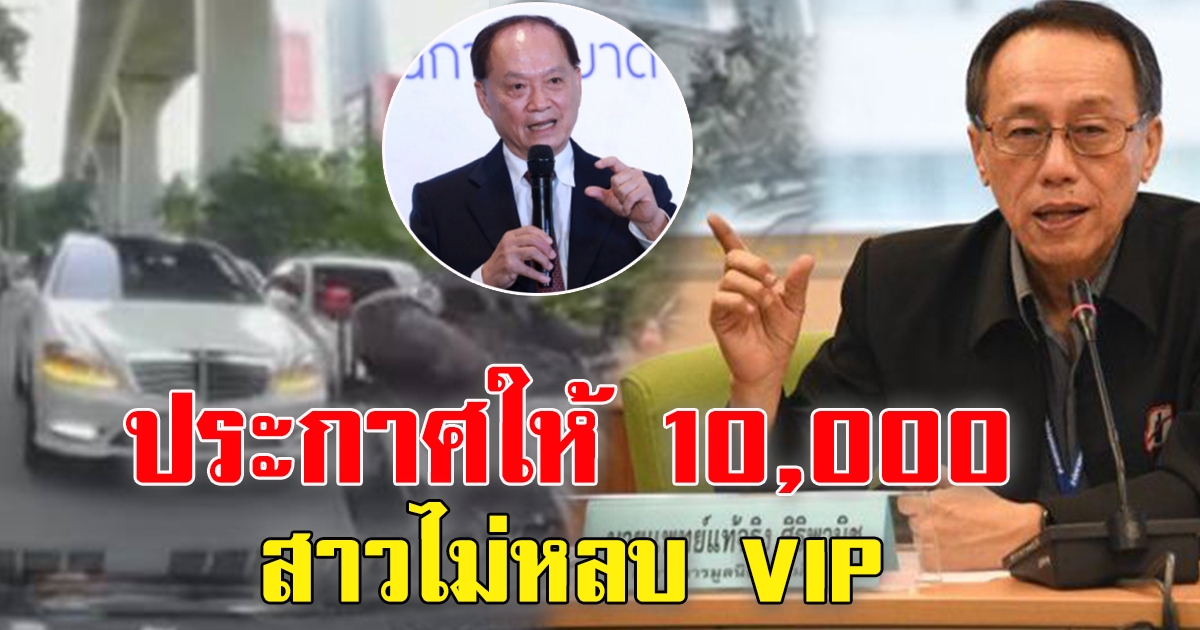 นพ.แท้จริง ประกาศมอบเงิน 10,000 ให้คนจริงคลิปฉะรถวีไอพี ติดต่อมาเลย