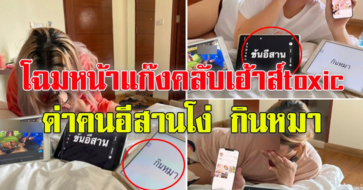 เผยโฉมหน้า แก๊ง คลับเฮ้าส์toxic