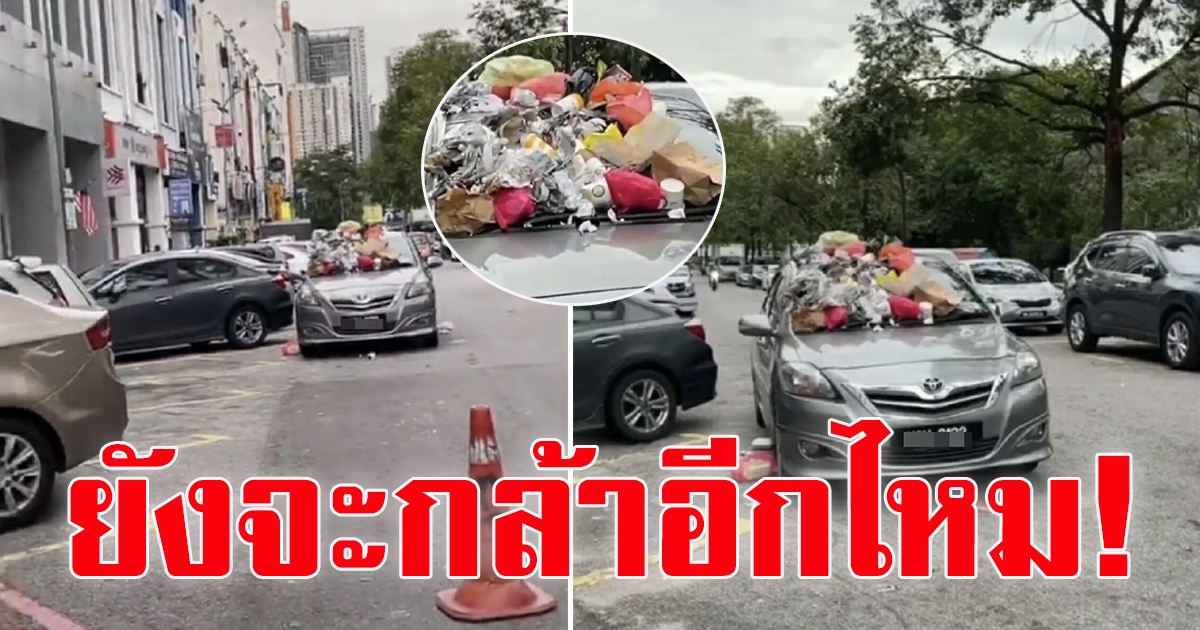 จอดรถซ้อนคัน แถมใส่เบรคมือ