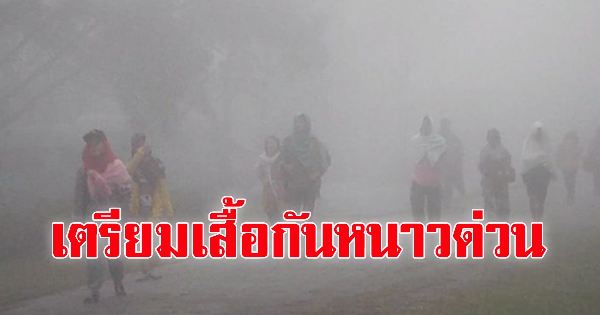 กรมอุตุฯ เผยทั่วไทยอากาศเย็น