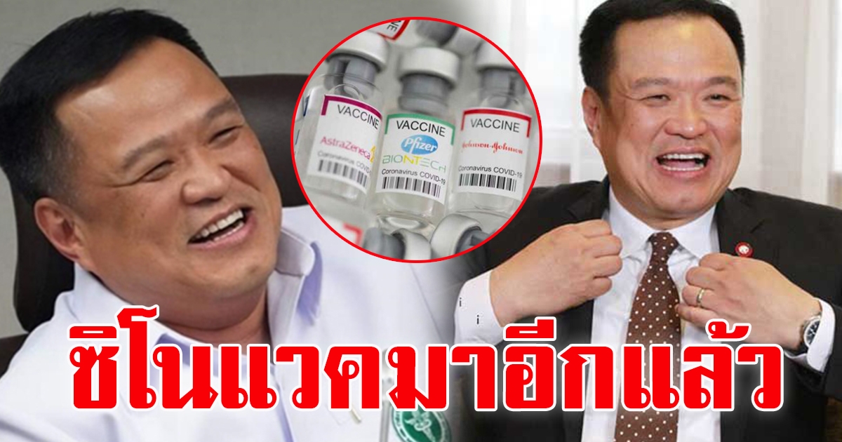 เสี่ยหนู ยันวัคซีน ถึงไทย อาทิตย์หน้า