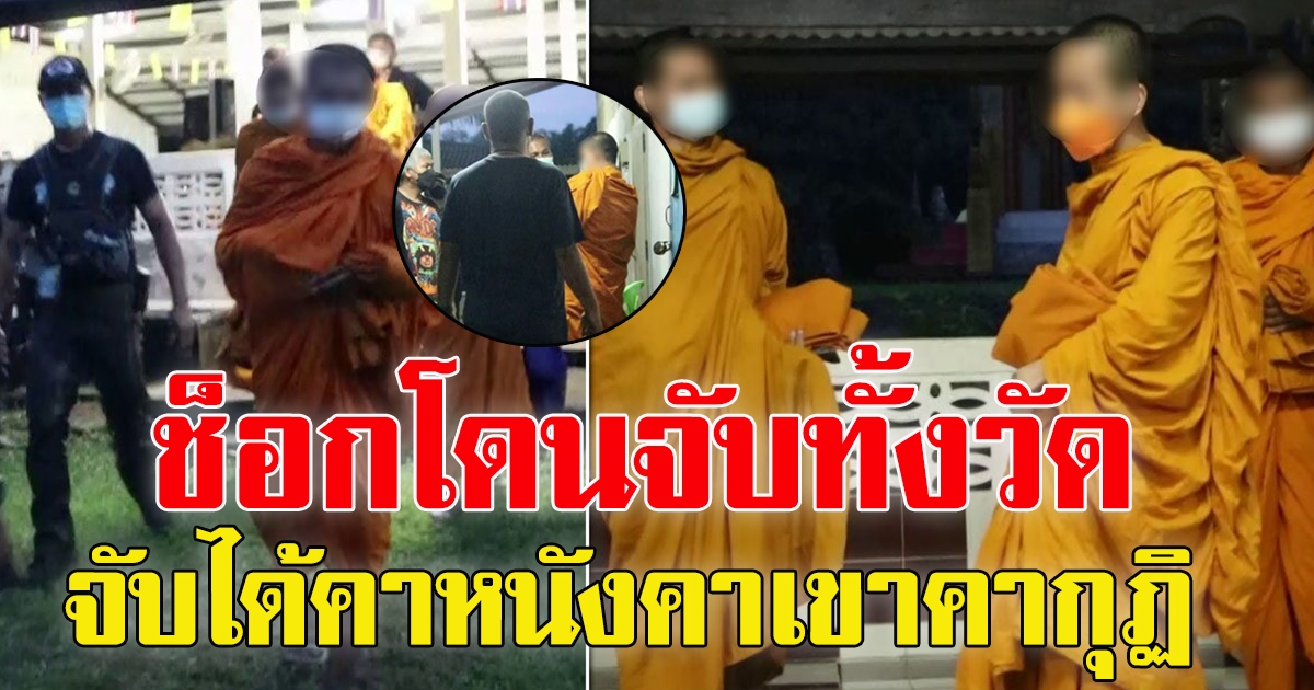 เจ้าอาวาส พระลูกวัด โดนรวบทั้งวัด