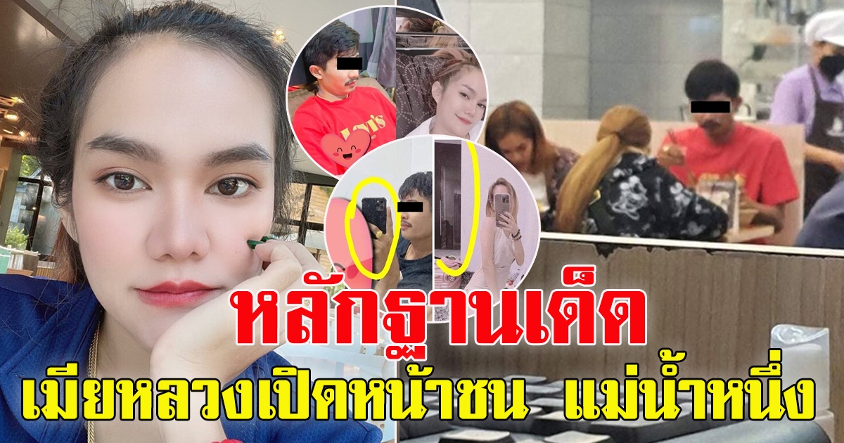 คดีพลิก เมียหลวงเปิดหน้าชน แม่น้ำหนึ่ง