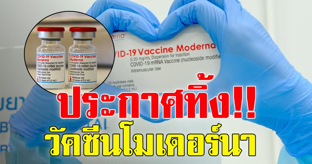 รพ.ธนบุรี ประกาศ ขอทิ้ง โมเดอร์นา หากผู้จองไม่มาตามคิวที่นัดไว้