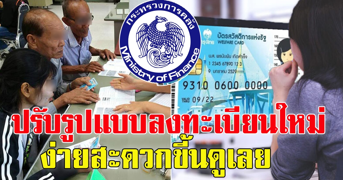 บัตรสวัสดิการแห่งรัฐ ปรับรูปแบบลงทะเบียน รอบ ปี 65