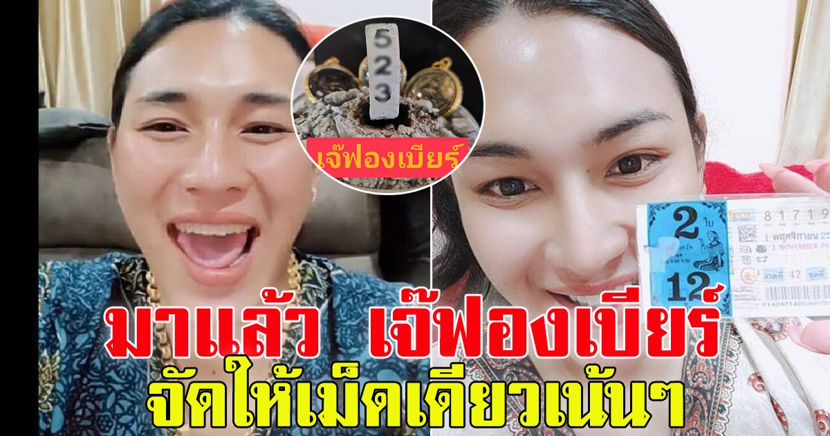 มาแล้ว เลขธูป เจ๊ฟองเบียร์ 16 พ.ย. 64