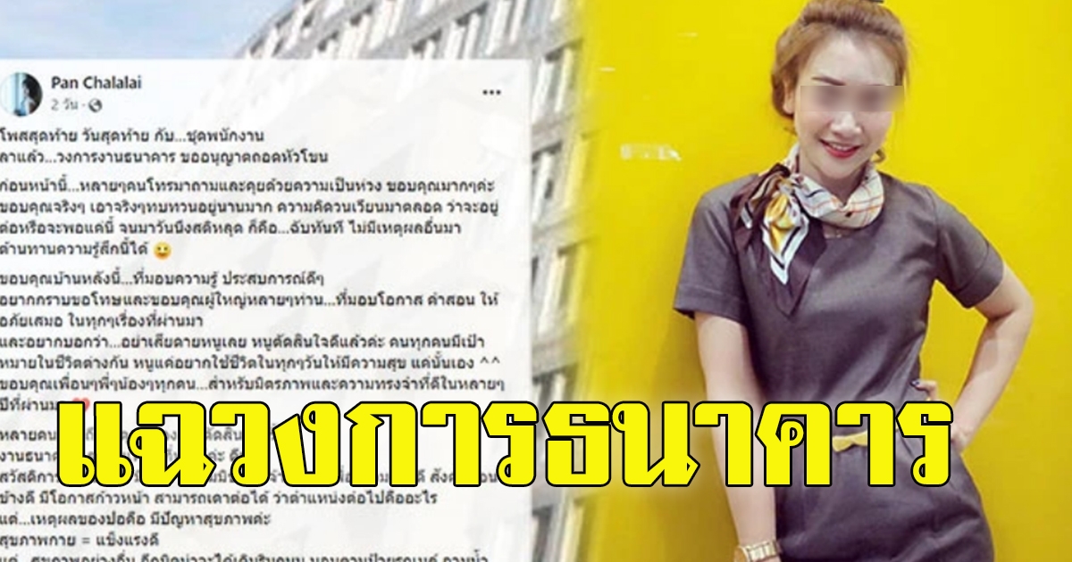 อดีตสาวแบงก์ แฉวงการธนาคาร
