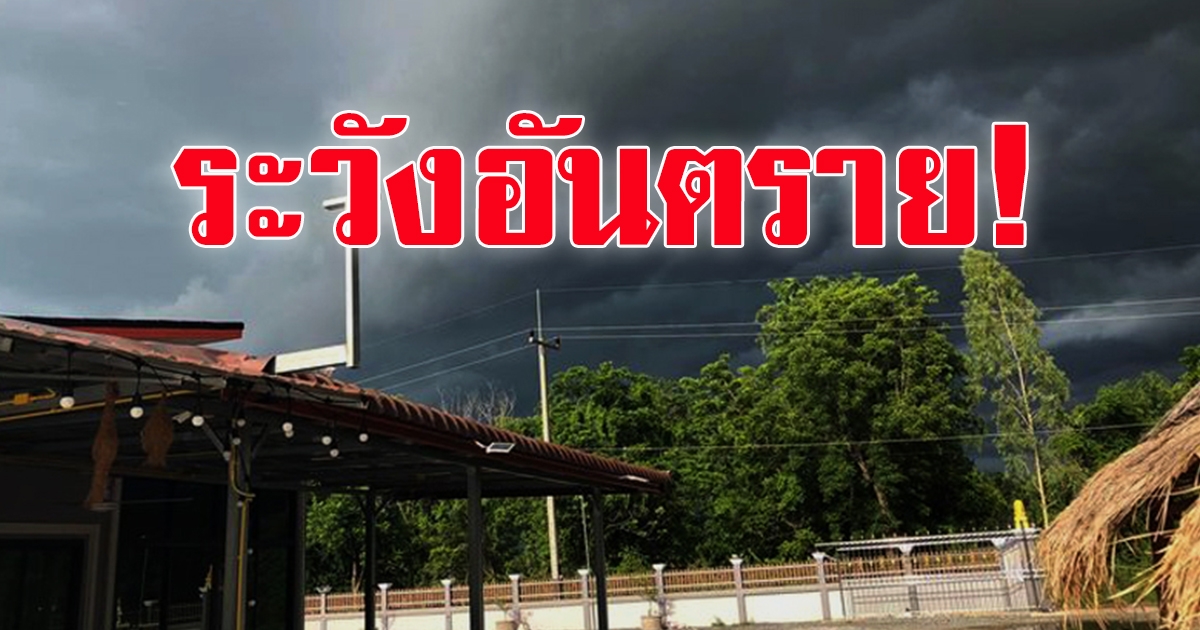 กรมอุตุฯ ไทยตอนบนระวัง ฝนหนัก