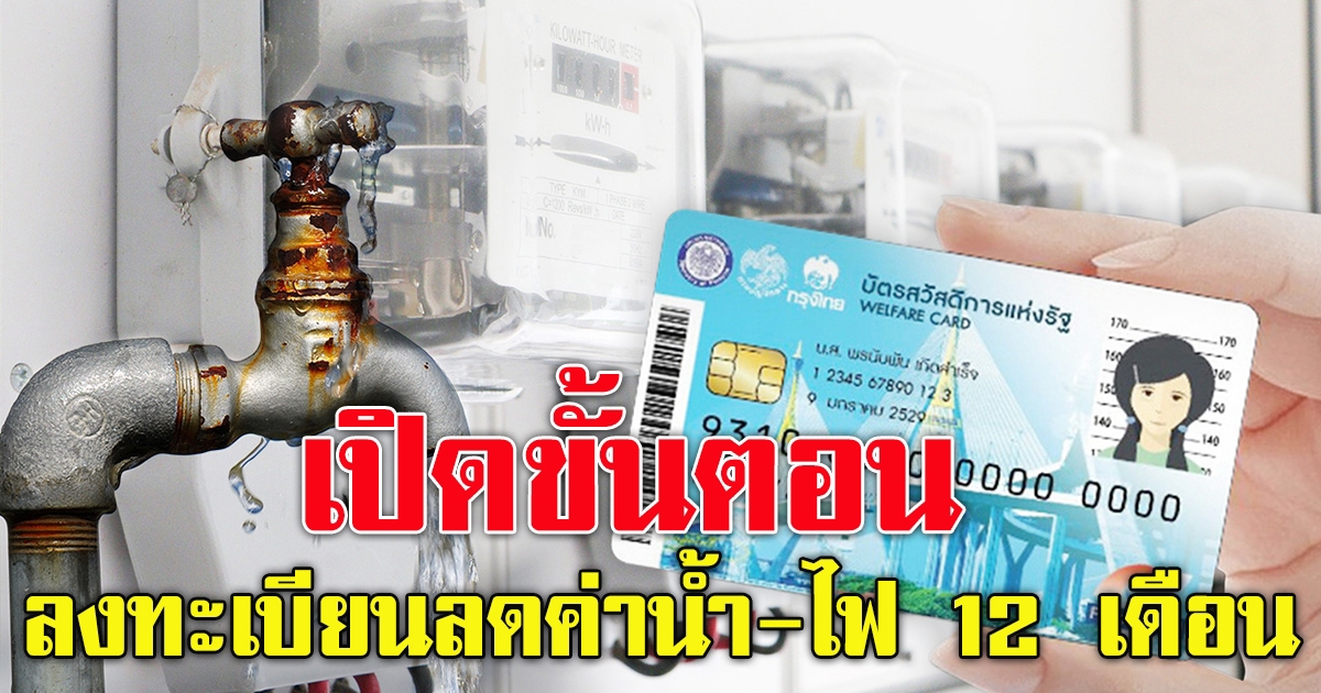 วิธีลงทะเบียนรับสิทธิ ลดค่าน้ำ ค่าไฟ บัตรคนจน 12 เดือน