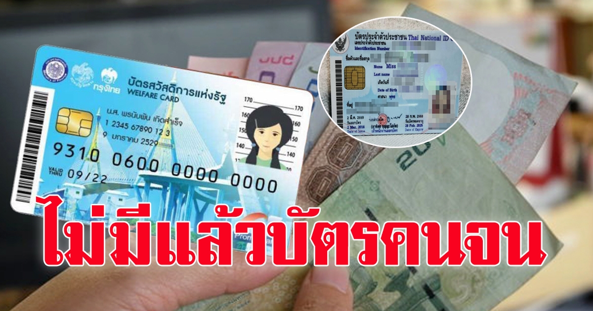 บัตรคนจนรอบใหม่ ไม่ใช้บัตรคนจน