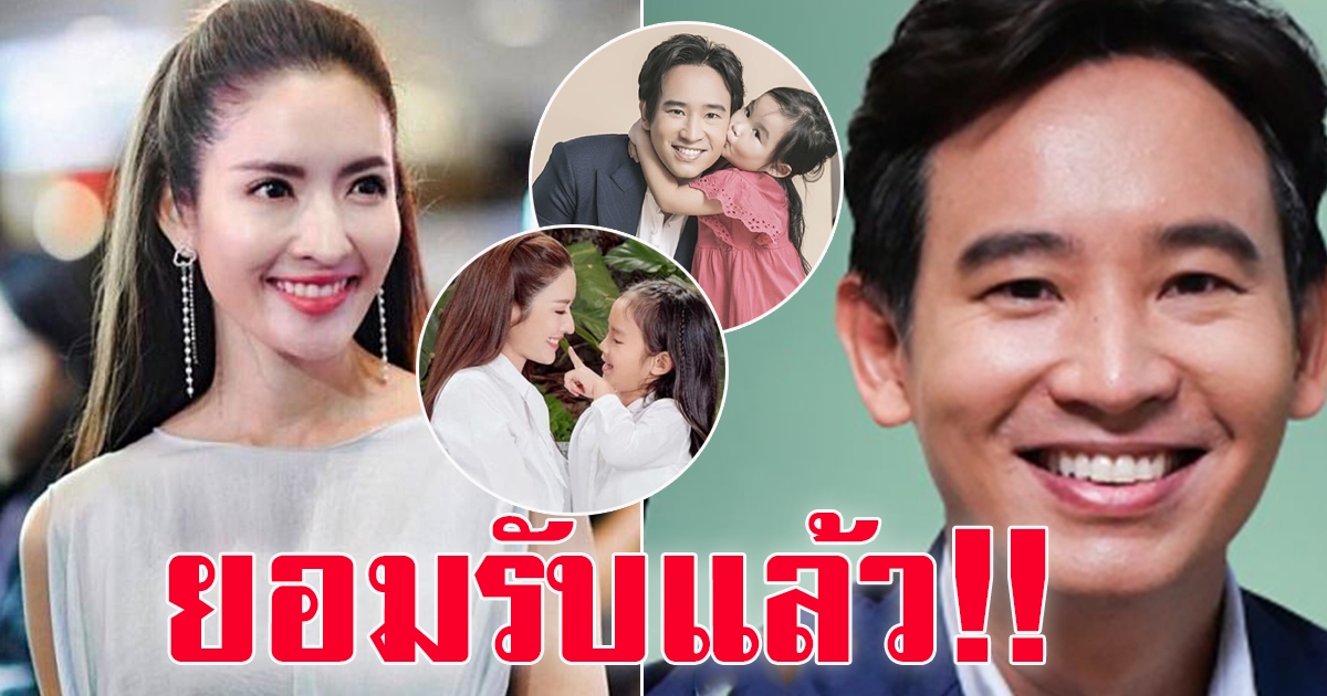 ทิม พิธา รับสนิท แอฟ ทักษอร