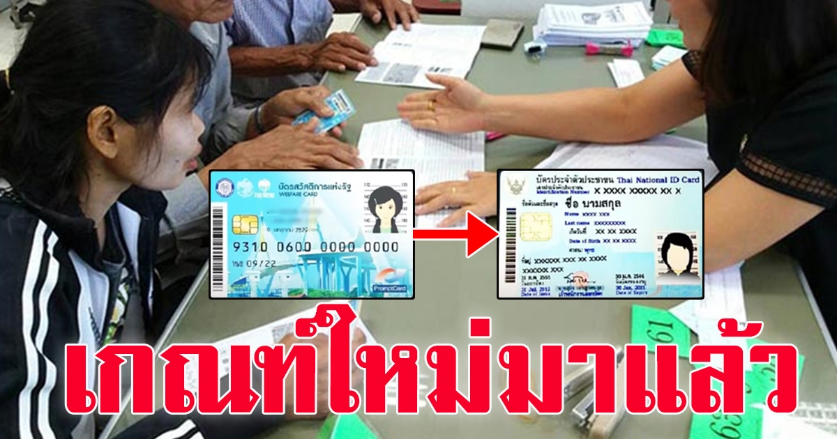 ปรับเกณฑ์ใหม่ บัตรคนจน หลังคลังเคาะใช้บัตรปชช.แทนในรอบใหม่