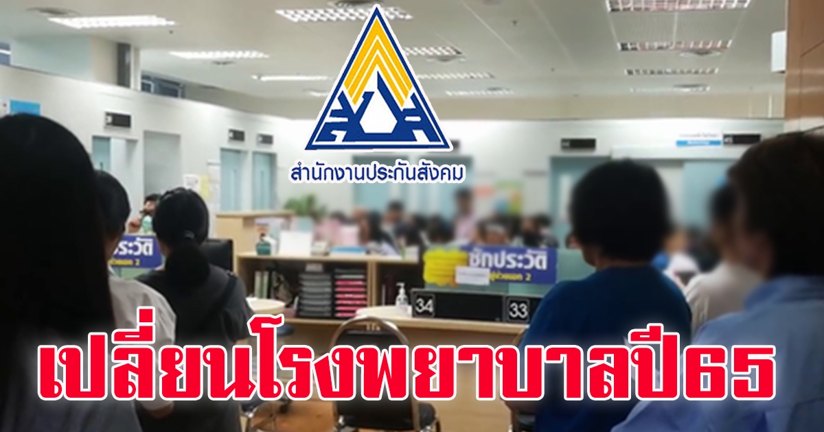 ประกันสังคมเปิดให้ ม.33-ม.39 ยื่นเรื่องเปลี่ยนโรงพยาบาลปี 65