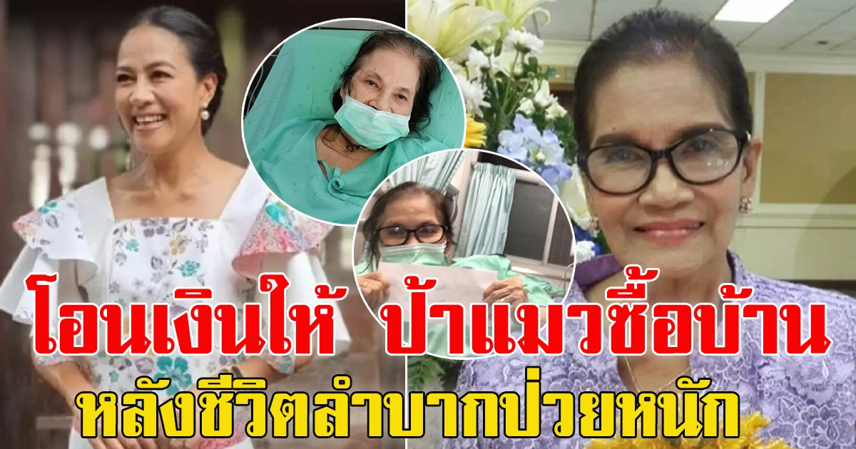 กบ ปภัสรา โอนเงิน 1 แสนให้ ป้าแมว ดาวพระศุกร์