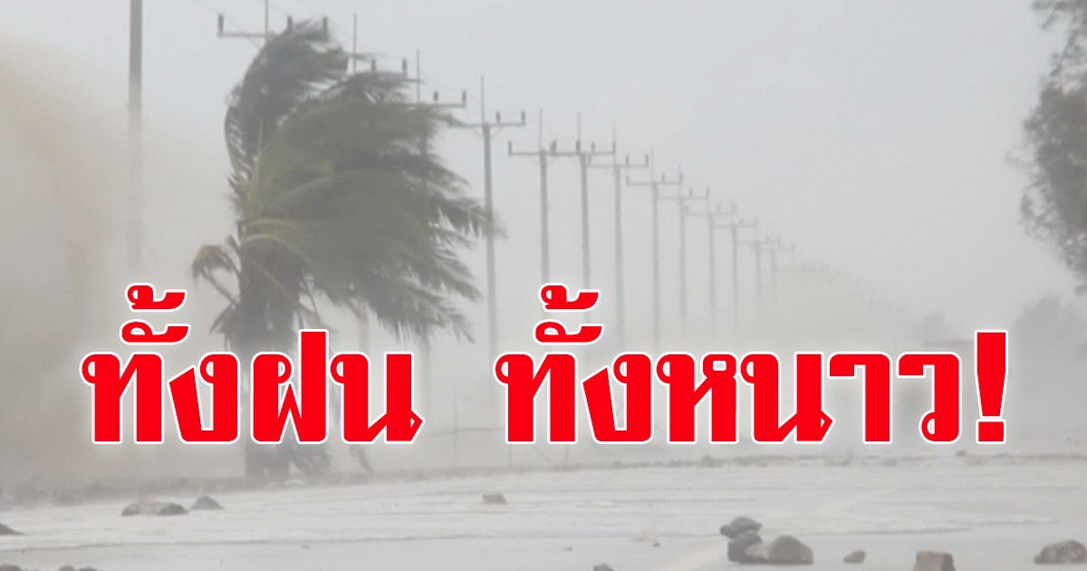 กรมอุตุฯ เตือน 9 จว.ระวังฝน ตอนบนเย็นลงอีก 1-2 องศาฯ