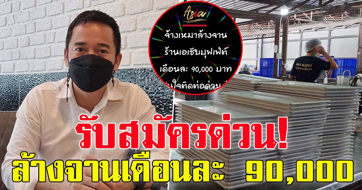 ร้านบุฟเฟ่ต์ดัง รับคนล้างจาน เดือนละ 90,000